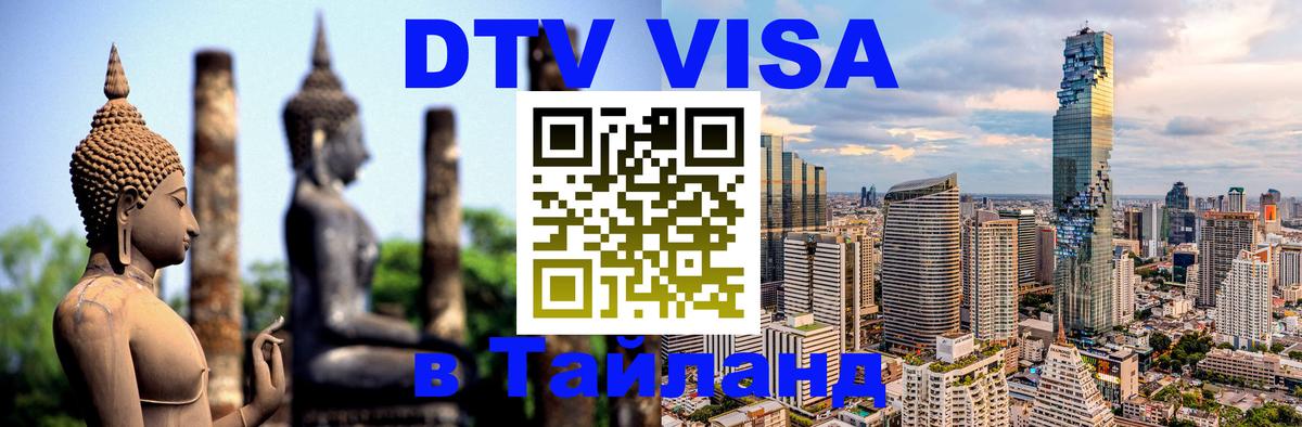 Долгосрочная виза DTV в Тайланд 